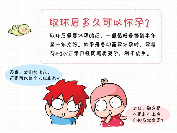 取环后多久可以要孩子